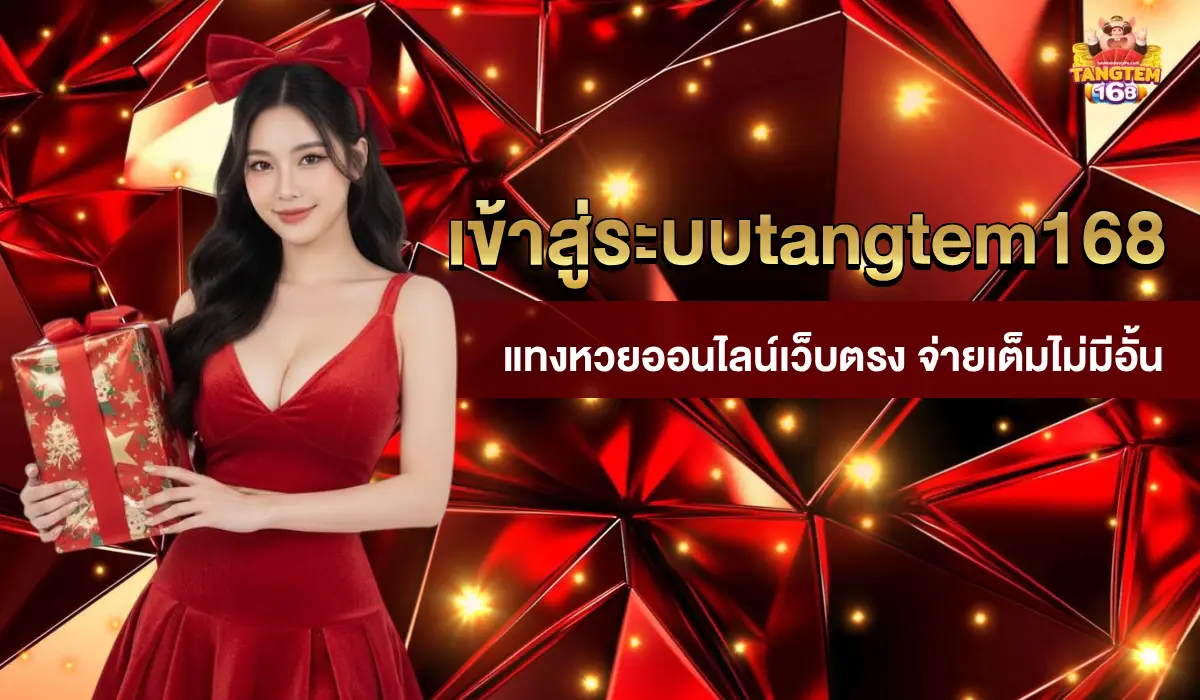 เข้าสู่ระบบtangtem168
