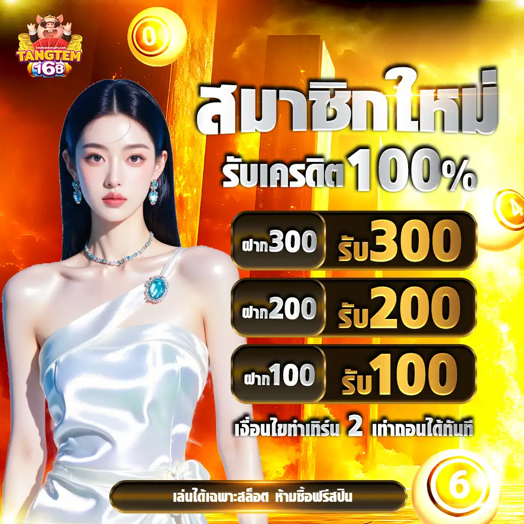 โปรtangtem168