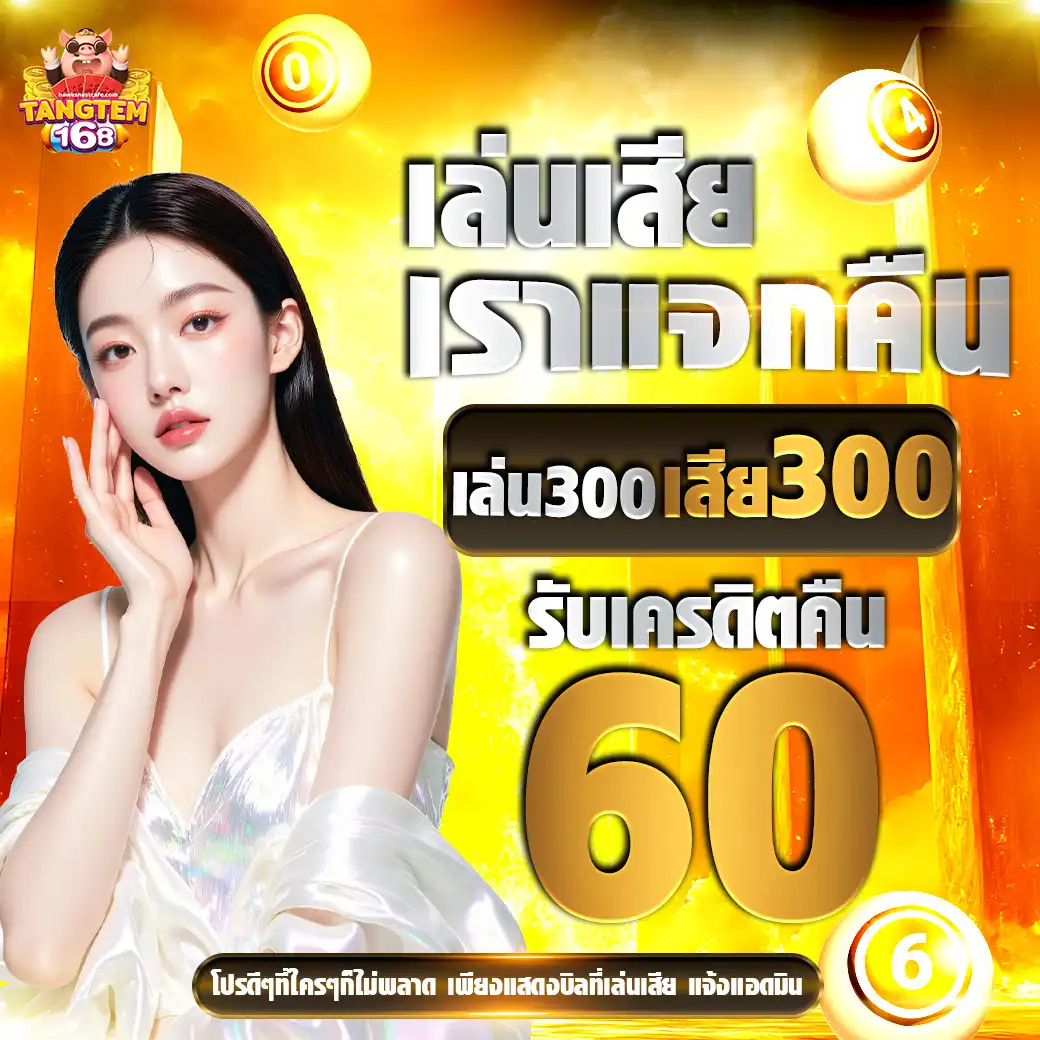 โปรโมชั่นtangtem168