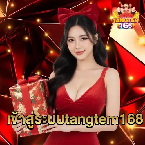 เข้าสู่ระบบ tangtem168