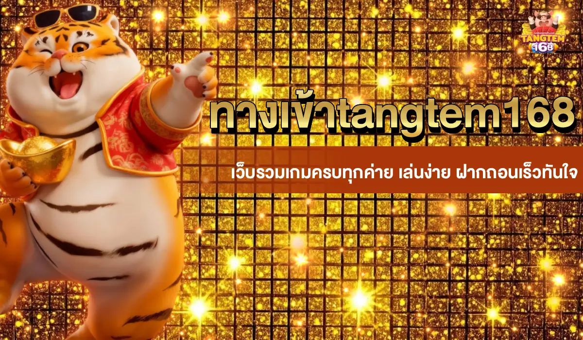 ทางเข้าtangtem168