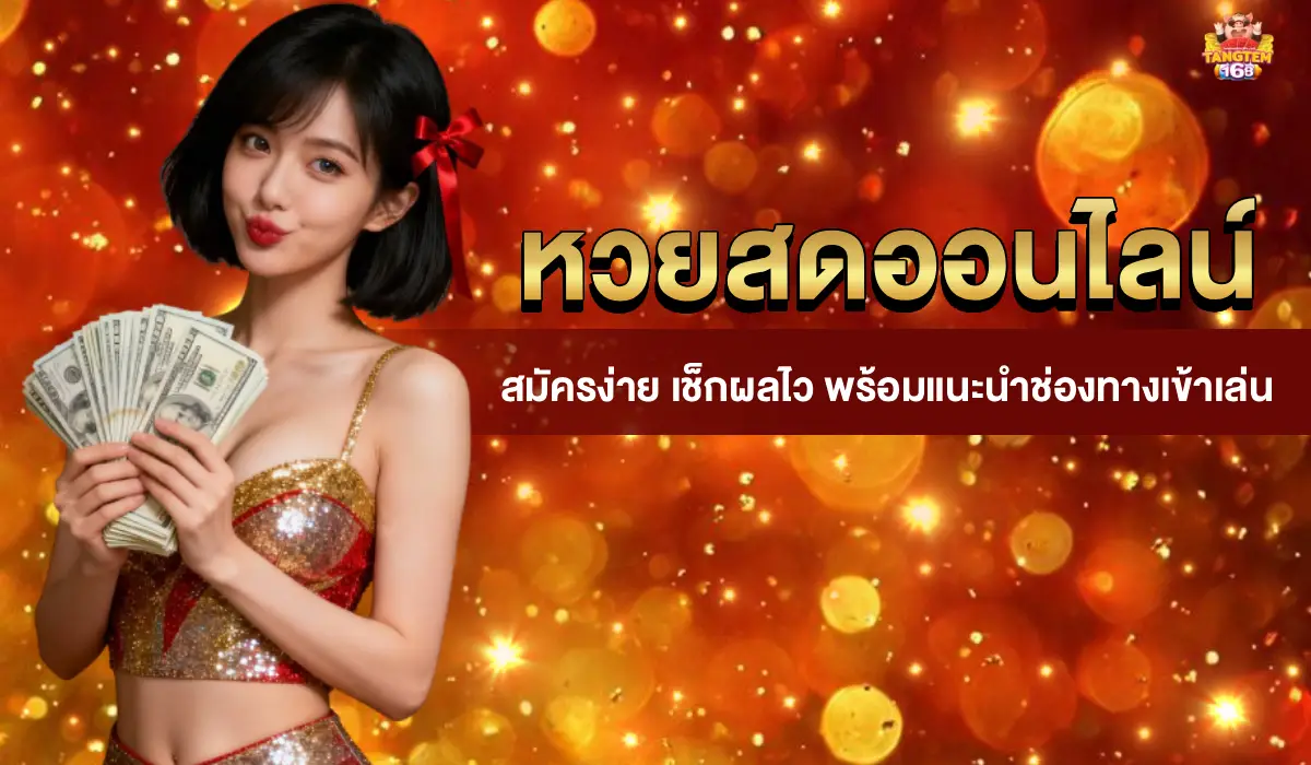 หวยสดออนไลน์